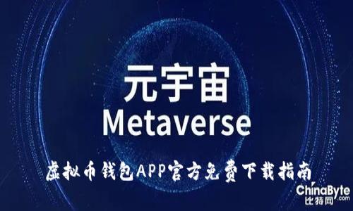 虚拟币钱包APP官方免费下载指南