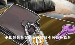 小狐狸钱包绑定国内银行卡的详细指南