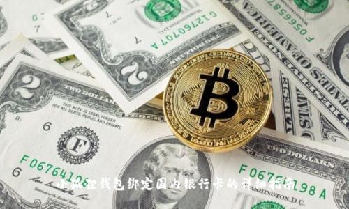 小狐狸钱包绑定国内银行卡的详细指南