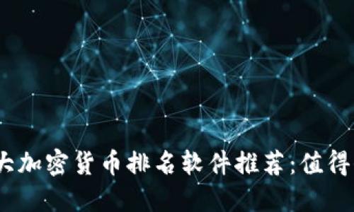 2023年十大加密货币排名软件推荐:值得信赖的选择