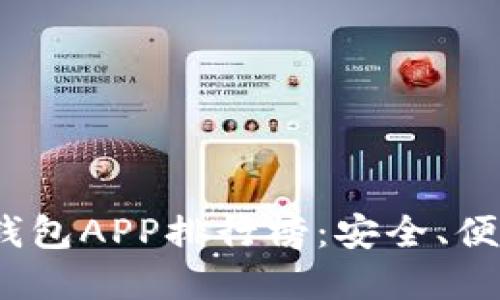 2023年最新版虚拟币钱包APP排行榜:安全、便捷的数字资产管理工具