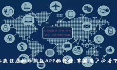 2023年最佳虚拟币钱包APP排行榜：苹果