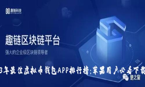 2023年最佳虚拟币钱包APP排行榜:苹果用户必看下载指南