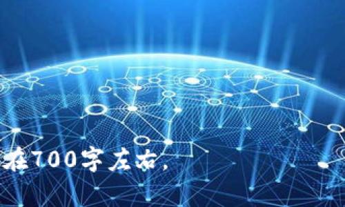 biao ti/biao tiUSDT的价格走势图解析：全面透视稳定币市场的起伏与未来趋势/biao ti

USDT, 稳定币, 加密货币, 价格走势/guanjianci

## 内容主体大纲

1. 引言
   - USDT的基本概念
   - 稳定币在加密货币市场中的重要性

2. USDT的历史与发展
   - USDT的创建背景
   - 主要发展节点回顾
   - 当前市场上的竞争对手（如USDC、DAI等）

3. USDT价格的影响因素
   - 法币储备与信任机制
   - 市场供需关系
   - 加密市场整体走势

4. USDT价格的历史走势分析
   - 价格波动的关键事件
   - 数据图表解读
   - 主要的波动驱动因素

5. 技术分析与价格预测
   - 主要的技术分析指标
   - 如何进行USDT的价格预测
   - 投资者应关注的风险提示

6. USDT在全球市场的应用
   - 如何使用USDT进行跨境支付
   - 对于交易所中的角色
   - 在DeFi中的应用潜力

7. 二级市场与USDT的未来走势
   - 目前市场的环境分析
   - 对未来走势的预测
   - 可能的市场适应策略

8. 结论
   - 总结USDT的市场地位
   - 对未来发展的展望

---

## 引言

### USDT的基本概念

USDT（Tether）是一种以美元为基础的稳定币，旨在为加密货币市场提供一种稳定的交易媒介。与其他波动性较高的加密货币相比，USDT的价值通常保持在1美元附近，这得益于其背后有相应美元储备的支撑。

### 稳定币在加密货币市场中的重要性

稳定币在加密市场中扮演着至关重要的角色，主要用作价值储存和交易中的媒介。它们帮助投资者在价格波动期间保护其资产，同时也为不同的加密资产之间提供流动性。

## USDT的历史与发展

### USDT的创建背景

USDT于2014年由Tether Ltd.公司推出，最初的目标是通过稳定币来解决加密市场交易中的高波动性问题。随着市场需求的增大，USDT迅速成为市场上最流行的稳定币。

### 主要发展节点回顾

USDT的发展历程中经历了许多重要节点，包括与多个交易所的合作、监管机构的审查、以及技术架构的变化。通过梳理这些节点，能够更好地理解USDT在当今市场的重要性。

### 当前市场上的竞争对手

目前市场上存在多个竞争对手如USDC、DAI等，它们各自有不同的特点和优势，逐步形成了激烈的竞争格局。深入分析这些稳定币的特点，能够帮助投资者制定更合理的投资策略。

## USDT价格的影响因素

### 法币储备与信任机制

USDT的价值与其法币储备密切相关，投资者对其信任的建立也依赖于透明的审计和定期公布储备情况。任何关于储备不足的质疑都会对USDT的市场价格产生重大影响。

### 市场供需关系

在加密货币市场，供需关系直接影响着USDT的价格。例如，在市场活跃时，USDT的需求增加，可能会导致其价格短期内轻微波动，而在市场低迷时，其需求则可能下降。

### 加密市场整体走势

整体加密市场的表现也会影响USDT的价格。例如，当比特币或以太坊等主流加密货币出现剧烈波动时，USDT的需求通常也会随之变化，进而影响其价格。

## USDT价格的历史走势分析

### 价格波动的关键事件

USDT的价格在历史上经历了多个关键事件的影响，包括市场的黑天鹅事件、监管政策的变化等。通过对这些事件的详细分析，可以了解USDT价格波动的背后原因。

### 数据图表解读

利用图表数据，可以直观地显示USDT在不同时间段的价格走势。对这些图表的解读将帮助我们更好地把握价格的波动趋势和市场情绪。

### 主要的波动驱动因素

除了市场需求和供应，技术因素、市场情绪和外部经济条件也会对USDT的价格形成影响。分析这些驱动因素，有助于我们理解USDT价格的变化。

## 技术分析与价格预测

### 主要的技术分析指标

在对USDT进行技术分析时，一些常用的技术指标包括移动平均线、相对强弱指数等。这些指标可以帮助投资者找到适合的买入或卖出时机。

### 如何进行USDT的价格预测

通过综合考虑历史数据、市场情绪和技术指标，可以制定出相对科学的价格预测策略。具体的分析方法和工具的使用，能够为投资者提供更加精准的市场预测。

### 投资者应关注的风险提示

尽管USDT是一种稳定币，但它仍然面临市场波动、法律法规的变化等风险。投资者在交易时需保持谨慎，尤其是在市场波动剧烈时。

## USDT在全球市场的应用

### 如何使用USDT进行跨境支付

USDT在跨境支付中显示出巨大的灵活性和便利性。很多企业和个人选择使用USDT进行国际交易，避免了传统银行转账的高手续费和时间延迟。

### 对于交易所中的角色

作为最流行的稳定币，USDT在全球多个交易所中都占据了重要地位，通常被用作交易对的基础货币。分析USDT在交易所中的角色，有助于理解其对市场流动性的贡献。

### 在DeFi中的应用潜力

随着DeFi（去中心化金融）的兴起，USDT的应用范围也在不断扩大。其在借贷、流动性池等DeFi产品中的应用，能为持币者提供额外的收益机会。

## 二级市场与USDT的未来走势

### 目前市场的环境分析

当前，加密货币市场处于一个相对波动的阶段。分析这一市场环境的特征，对了解USDT未来的走势具有重要意义。

### 对未来走势的预测

基于对市场环境、历史走势及技术分析的综合考虑，给出针对USDT未来价格的预测，帮助投资者做出更加合理的决策。

### 可能的市场适应策略

投资者应该如何根据市场环境和USDT的走势调整其投资策略，是一个值得探讨的话题。不同的策略可能会影响投资者的收益。

## 结论

### 总结USDT的市场地位

通过对USDT的深入分析，我们可以看到其在加密货币市场中的重要性，以及它作为稳定币所带来的便利。

### 对未来发展的展望

展望未来，USDT有望继续发挥其市场稳定器的角色，但同时也面临更多的挑战和竞争。投资者需要保持关注，及时调整策略，以应对快速变化的市场。

---

## 相关问题

### 问题1：USDT的价值是如何维持的？

### 问题2：USDT与其他稳定币有何区别？

### 问题3：USDT在加密市场中的使用场景有哪些？

### 问题4：USDT价格波动的背后原因是什么？

### 问题5：如何通过技术分析有效预测USDT价格？

### 问题6：USDT在DeFi中的潜在机遇与挑战是什么？

### 问题7：未来USDT市场是否会越来越萎缩？

如上大纲及问题构成了一个全面的内容框架，后续可以逐个问题进行详细介绍，每个问题在700字左右。