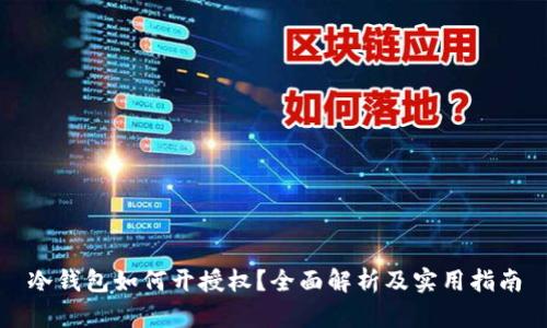 冷钱包如何开授权?全面解析及实用指南