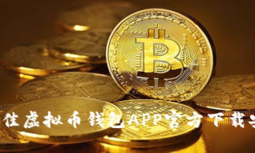 2023年最佳虚拟币钱包APP官方下载安卓版推荐