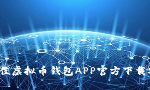 2023年最佳虚拟币钱包APP官方下载安卓版推荐