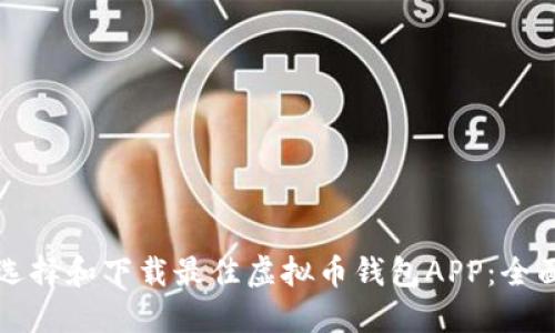 如何选择和下载最佳虚拟币钱包APP:全面指南