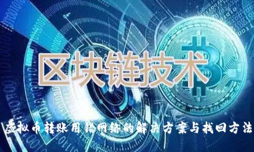 虚拟币转账用错网络的解决方案与找回方法