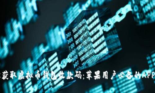 轻松获取虚拟币钱包收款码:苹果用户必备的APP推荐