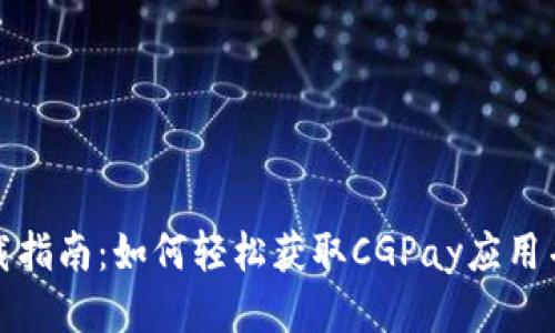 CGPay下载指南:如何轻松获取CGPay应用并安全使用