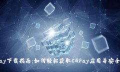 CGPay下载指南：如何轻松获取CGPay应用