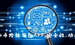 全面了解虚拟币跨链钱包APP：安全性、