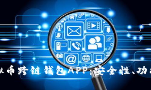 全面了解虚拟币跨链钱包APP:安全性、功能与发展前景