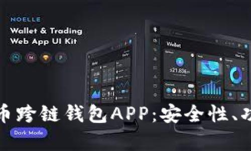 全面了解虚拟币跨链钱包APP:安全性、功能与发展前景