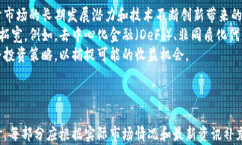 
数字货币ACC投资的可行性分析

数字货币, ACC投资, 投资策略, 风险管理/guanjianci

内容主体大纲

1. 引言
   - 介绍数字货币与ACC投资的背景
   - 为何此话题值得关注

2. 数字货币的基本概念
   - 定义
   - 数字货币的分类（如比特币、以太坊等）
   - 数字货币的技术基础：区块链

3. ACC投资概述
   - ACC投资的定义
   - ACC的特点及其与传统投资的区别
   - ACC投资的市场现状

4. 数字货币ACC投资的潜力
   - 市场趋势分析
   - 数字货币与ACC的结合点
   - 案例研究：成功的数字货币ACC投资实例

5. 风险与挑战
   - 数字货币市场的波动性
   - 法规与合规风险
   - 市场和技术风险

6. 投资策略
   - 短期与长期投资策略
   - 如何选择ACC进行投资
   - 风险管理与投资组合多样化

7. 相关问题解答
   - 7个相关问题的详细介绍

---

1. 数字货币投资的基本原则是什么？
在进行数字货币投资时，一些基本原则是不可忽视的。首先，了解市场趋势至关重要。数字货币市场的波动性非常大，因此对市场的理解有助于做出明智的投资决定。
其次，投资者需设定明确的投资目标和风险承受能力。了解自己能够接受的损失程度，以及希望在投资中获得的收益，可以帮助投资者在市场波动时保持冷静。
最后，尽量进行多样化投资，以降低单一资产波动对整体投资组合的影响。例如，结合不同类型的数字货币和ACC，可以帮助投资者分散风险。

2. 如何评估 ACC 的投资价值？
评估 ACC 的投资价值需考虑多个因素，包括技术基础、市场需求和竞争情况。首先，要了解 ACC 的技术特点，是否具备独特的优势，或者解决了某些特定的问题。
市场需求是另一个衡量标准。评估 ACC 在特定行业或市场中的应用前景，以及目标用户的接受度，是判断投资价值的重要组成部分。
此外，需要关注竞争格局。分析同行业竞争产品的表现，是否能够为 ACC 提供相对的市场优势。

3. 在数字货币交易中如何有效地管理风险？
有效的风险管理是成功投资的关键。首先，投资者应该制定明确的止损和止盈策略，以避免情绪驱动的决策。设定一定的价格目标，一旦达成即可判定卖出或买入。
其次，保持市盈率（P/E Ratio）等财务指标的监控，以帮助判断资产的合理价值。了解是否在泡沫期间买入或卖出，避免市场谣言的影响。
最后，建议投资者定期审视并调整投资组合，确保投资配置符合当前市场状况与个人投资目标。

4. 数字货币和传统资产的比较分析
对比数字货币与传统资产如股票、债券等，可以发现在波动性、流动性等方面有着显著差异。数字货币的价格波动通常更大，投资者需要具备较强的心理素质以应对快速的市场变化。
在流动性方面，数字货币市场的交易时间较长，24/7 的交易使得投资者能够随时入场。但在市场低迷时期，流动性可能会受到影响。
另外，传统资产通常受到更多的监管和合规控制，而数字货币的法律框架则尚未完全成熟，这也为投资者带来了额外的法律风险。

5. 投资数字货币的心理层面
投资心理在数字货币投资中同样重要。面对市场的激烈波动和信息过载，投资者容易产生焦虑或盲目跟风。因此，保持理性和客观是成功的关键。
建立完善的投资计划，包括资金管理、时间管理和情绪控制，有助于减轻投资过程中的压力。同时，投资者应适时进行心理放松，例如，通过运动、冥想等方式，保持心理上的平衡。
此外，分享经验和感受，向他人学习也能够有效提升投资效率，保障心理健康。

6. 如何选择合适的交易平台？
选择合适的交易平台应考虑其安全性、手续费、用户体验等因素。首先，确保所选平台的安全性，包括数据加密、二次验证等措施，确保资金与个人信息的安全。
手续费是另一个需要重视的问题。不同平台的交易费用差别较大，了解这些信息能帮助投资者降低成本。
用户体验方面，界面友好和操作简便的平台能够提高交易效率，减轻用户的操作负担。此外，查看平台的客户服务评价也是选择平台的重要依据。

7. 是否仍有投资数字货币的机会？
尽管市场出现了一些波动，但数字货币仍然有投资机会。这主要基于市场的长期发展潜力和技术不断创新带来的新机遇。
尤其是在区块链技术的不断发展下，数字货币的应用场景正在不断拓宽。例如，去中心化金融（DeFi）、非同质化代币（NFT）等新兴领域，吸引了大量的投资资金。
投资者在评估机会时，务必要保持对市场动态的敏锐关注，适时调整投资策略，以捕捉可能的收益机会。

---

这个大纲为您提供了有关数字货币ACC投资的详尽观点及问题探讨。每部分应根据实际市场情况和最新资讯补充内容，以确保信息的准确性和时效性。