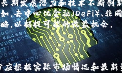 
数字货币ACC投资的可行性分析

数字货币, ACC投资, 投资策略, 风险管理/guanjianci

内容主体大纲

1. 引言
   - 介绍数字货币与ACC投资的背景
   - 为何此话题值得关注

2. 数字货币的基本概念
   - 定义
   - 数字货币的分类（如比特币、以太坊等）
   - 数字货币的技术基础：区块链

3. ACC投资概述
   - ACC投资的定义
   - ACC的特点及其与传统投资的区别
   - ACC投资的市场现状

4. 数字货币ACC投资的潜力
   - 市场趋势分析
   - 数字货币与ACC的结合点
   - 案例研究：成功的数字货币ACC投资实例

5. 风险与挑战
   - 数字货币市场的波动性
   - 法规与合规风险
   - 市场和技术风险

6. 投资策略
   - 短期与长期投资策略
   - 如何选择ACC进行投资
   - 风险管理与投资组合多样化

7. 相关问题解答
   - 7个相关问题的详细介绍

---

1. 数字货币投资的基本原则是什么？
在进行数字货币投资时，一些基本原则是不可忽视的。首先，了解市场趋势至关重要。数字货币市场的波动性非常大，因此对市场的理解有助于做出明智的投资决定。
其次，投资者需设定明确的投资目标和风险承受能力。了解自己能够接受的损失程度，以及希望在投资中获得的收益，可以帮助投资者在市场波动时保持冷静。
最后，尽量进行多样化投资，以降低单一资产波动对整体投资组合的影响。例如，结合不同类型的数字货币和ACC，可以帮助投资者分散风险。

2. 如何评估 ACC 的投资价值？
评估 ACC 的投资价值需考虑多个因素，包括技术基础、市场需求和竞争情况。首先，要了解 ACC 的技术特点，是否具备独特的优势，或者解决了某些特定的问题。
市场需求是另一个衡量标准。评估 ACC 在特定行业或市场中的应用前景，以及目标用户的接受度，是判断投资价值的重要组成部分。
此外，需要关注竞争格局。分析同行业竞争产品的表现，是否能够为 ACC 提供相对的市场优势。

3. 在数字货币交易中如何有效地管理风险？
有效的风险管理是成功投资的关键。首先，投资者应该制定明确的止损和止盈策略，以避免情绪驱动的决策。设定一定的价格目标，一旦达成即可判定卖出或买入。
其次，保持市盈率（P/E Ratio）等财务指标的监控，以帮助判断资产的合理价值。了解是否在泡沫期间买入或卖出，避免市场谣言的影响。
最后，建议投资者定期审视并调整投资组合，确保投资配置符合当前市场状况与个人投资目标。

4. 数字货币和传统资产的比较分析
对比数字货币与传统资产如股票、债券等，可以发现在波动性、流动性等方面有着显著差异。数字货币的价格波动通常更大，投资者需要具备较强的心理素质以应对快速的市场变化。
在流动性方面，数字货币市场的交易时间较长，24/7 的交易使得投资者能够随时入场。但在市场低迷时期，流动性可能会受到影响。
另外，传统资产通常受到更多的监管和合规控制，而数字货币的法律框架则尚未完全成熟，这也为投资者带来了额外的法律风险。

5. 投资数字货币的心理层面
投资心理在数字货币投资中同样重要。面对市场的激烈波动和信息过载，投资者容易产生焦虑或盲目跟风。因此，保持理性和客观是成功的关键。
建立完善的投资计划，包括资金管理、时间管理和情绪控制，有助于减轻投资过程中的压力。同时，投资者应适时进行心理放松，例如，通过运动、冥想等方式，保持心理上的平衡。
此外，分享经验和感受，向他人学习也能够有效提升投资效率，保障心理健康。

6. 如何选择合适的交易平台？
选择合适的交易平台应考虑其安全性、手续费、用户体验等因素。首先，确保所选平台的安全性，包括数据加密、二次验证等措施，确保资金与个人信息的安全。
手续费是另一个需要重视的问题。不同平台的交易费用差别较大，了解这些信息能帮助投资者降低成本。
用户体验方面，界面友好和操作简便的平台能够提高交易效率，减轻用户的操作负担。此外，查看平台的客户服务评价也是选择平台的重要依据。

7. 是否仍有投资数字货币的机会？
尽管市场出现了一些波动，但数字货币仍然有投资机会。这主要基于市场的长期发展潜力和技术不断创新带来的新机遇。
尤其是在区块链技术的不断发展下，数字货币的应用场景正在不断拓宽。例如，去中心化金融（DeFi）、非同质化代币（NFT）等新兴领域，吸引了大量的投资资金。
投资者在评估机会时，务必要保持对市场动态的敏锐关注，适时调整投资策略，以捕捉可能的收益机会。

---

这个大纲为您提供了有关数字货币ACC投资的详尽观点及问题探讨。每部分应根据实际市场情况和最新资讯补充内容，以确保信息的准确性和时效性。