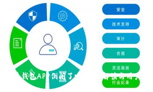 虚拟币钱包APP倒闭了吗?专家解读与用户反馈