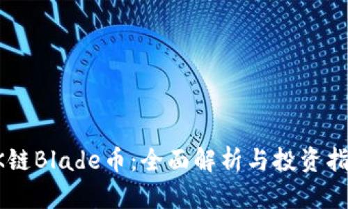 OK链Blade币:全面解析与投资指南