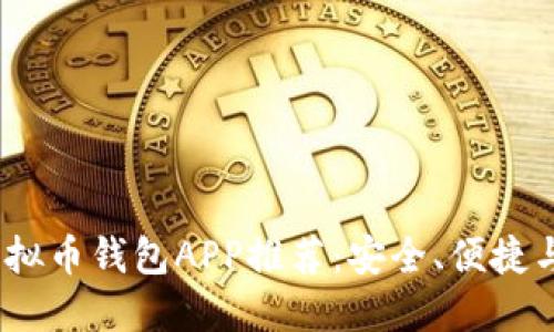 2023年最佳虚拟币钱包APP推荐:安全、便捷与多功能的选择
