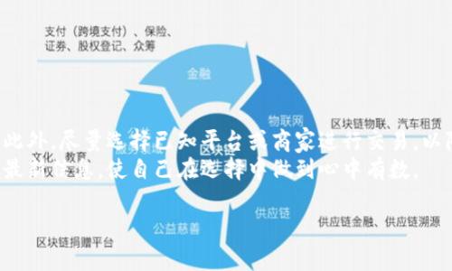 加密货币支付是指通过使用加密货币（如比特币、以太坊等）进行商品和服务的支付方式。这种支付方式利用区块链技术，实现交易的去中心化、匿名性和安全性。加密货币支付在全球范围内逐渐受到欢迎，许多商家和消费者开始接受这种新兴的支付形式。

以下是对“加密货币支付”的详细探讨内容大纲，以及相关的七个问题。

### 内容主体大纲

1. **引言**
   - 什么是加密货币？
   - 加密货币的历史和发展趋势
   - 加密货币支付的定义

2. **加密货币支付的工作原理**
   - 区块链技术基础
   - 钱包的概念与使用方法
   - 交易过程的详细解析

3. **加密货币支付的优点**
   - 安全性
   - 低交易费用
   - 快速的交易处理时间
   - 全球性接受度

4. **加密货币支付的缺点**
   - 价格波动
   - 法规限制
   - 用户体验和技术障碍

5. **加密货币支付的应用场景**
   - 电子商务
   - 实体店支付
   - 跨境支付
   - 其他领域（如慈善、内容创作等）

6. **未来加密货币支付的前景**
   - 技术进步对加密货币的影响
   - 主要国家和地区对加密货币的态度
   - 发展趋势和潜在挑战

7. **总结**
   - 加密货币支付给支付体系带来的变革
   - 用户应如何理性选择

### 七个相关问题

1. **加密货币为什么会成为一种支付手段？**
   
   1. 加密货币为什么会成为一种支付手段？
   加密货币支付的兴起源于其独特的优势，包括去中心化、减少中介、提高了交易的安全性等。这些特性使得加密货币在全球化的经济环境中，逐渐被更多的商家和消费者所接受。
   目前，越来越多的公司采用加密货币作为支付手段，主要是因为它们能够降低交易成本，同时吸引年轻的数字原住民。这一代人更加认同数字货币的理念，愿意支持那些愿意接受加密货币的企业。通过加密货币，用户可以实现即刻到账、跨境支付等功能，而这些在传统支付中往往需要花费更多的时间和费用。
   
   此外，区块链技术为加密货币支付提供了强有力的技术支持，使得交易的透明性和安全性得到了保障。消费者和商家都享受到更高效的支付体验。

2. **加密货币支付具体是如何进行的？**
   
   2. 加密货币支付具体是如何进行的？
   加密货币支付的过程涉及几个关键步骤。首先，用户需要拥有一个加密货币钱包，用于存储和管理其数字资产。该钱包可以是软件钱包、在线钱包或硬件钱包等多种形式。
   在进行支付时，用户会输入商家提供的地址和希望支付的金额，系统会生成一个交易请求。一旦交易被发起，信息会被广播到网络中的节点，这些节点会验证交易的有效性，然后将其添加到一个区块中，并最终记录在区块链上。
   
   通过加密货币支付，用户不仅能够享受到快速和低成本的交易体验，还能保证个人信息和资金的安全。然而，需要注意的是，加密货币的波动性可能影响支付时的实际成本。

3. **加密货币支付的主要优势是什么？**
   
   3. 加密货币支付的主要优势是什么？
   加密货币支付的主要优势在于安全性、低交易费用、快速处理和全球接受度。安全性是加密货币的最大卖点，基于区块链的交易几乎无法被篡改，这为用户提供了更多的安全感。
   由于省去了中介和高额的银行手续费，加密货币支付的费用相对较低。此外，交易几乎是即时完成的，尤其是在使用高效的区块链技术时。
   随着全球范围内对加密货币接受度的提高，越来越多的商家愿意接受数字资产支付，这使得消费者的选择更加多样化。

4. **加密货币支付的主要缺点是什么？**
   
   4. 加密货币支付的主要缺点是什么？
   加密货币支付并非全无缺点。首先是其价格的高度波动性，这可能会影响到消费者的支付决策。例如，一种加密货币的价值在短时间内可能暴涨或暴跌，导致用户在支付时面临一定的风险。
   此外，不同国家对加密货币的法律法规尚不统一，可能导致用户在支付过程中遇到法律障碍。一些国家甚至严禁或限制加密货币支付，这对于全球化的交易构成挑战。
   最后，对于许多大众用户而言，技术的门槛可能是另一个难关。虽然越来越多的服务平台提供了便捷的操作步骤，但仍有很多用户对加密货币概念及操作方式感到困惑。

5. **加密货币支付可以在哪里使用？**
   
   5. 加密货币支付可以在哪里使用？
   加密货币支付的应用场景非常广泛，主要包括电子商务、实体店支付、跨境支付等多个领域。在电子商务方面，如一些主流平台已经开始接受比特币作为支付方式，为消费者提供了更多的选择。
   在实体店方面，越来越多的商家开始采用加密货币支付。消费者仅需扫描二维码，即可完成支付过程。此外，在跨境支付方面，加密货币由于其去中心化的特性，极大地简化了国际交易的复杂性。
   此外，越来越多的慈善组织和内容创作者也开始接受加密货币，让善款和内容创作得以实现更加透明和便捷的支付方式。

6. **未来加密货币支付的发展趋势如何？**
   
   6. 未来加密货币支付的发展趋势如何？
   未来，加密货币支付有望继续增长。随着区块链技术的不断成熟，交易速度和安全性将不断提升。金融科技公司也在不断创新，推动加密货币支付的便捷化。
   各国政府对加密货币的态度也在逐渐转变，部分国家开始探索数字货币的发行和监管，这将有利于加密货币支付的合法化和正规化。同时，企业也在寻求与加密货币结合的商业模式，以吸引新一代消费者。
   然而，挑战依然存在，包括价格波动、政策风险等。因此，在这些变化面前，用户、商家和政府都需要理性看待和应对。

7. **用户在选择加密货币支付时应注意什么？**
   
   7. 用户在选择加密货币支付时应注意什么？
   在选择加密货币支付时，用户应着重考虑安全性、所用平台的信誉和交易费用等因素。保护好自己的私钥是确保资金安全的关键。此外，尽量选择已知平台或商家进行交易，以降低遇到诈骗的风险。
   用户还应了解所使用的加密货币及其价格波动大致情况，以便在合适的时机进行交易。同时，保持对市场和技术的关注，及时掌握最新信息，使自己在选择中做到心中有数。

以上是关于加密货币支付的深入探讨框架和相关问题的详细介绍。希望能帮助更多的人了解这一新兴的支付方式。