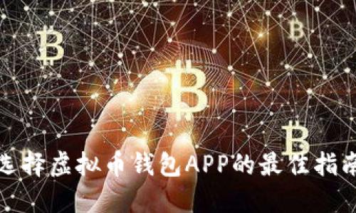选择虚拟币钱包APP的最佳指南