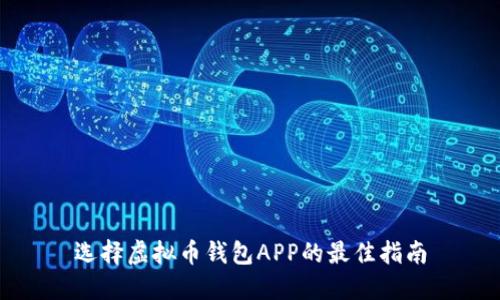 选择虚拟币钱包APP的最佳指南