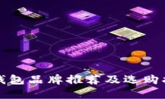 冷钱包品牌推荐及选购指南
