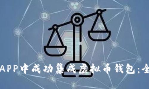 如何在APP中成功集成虚拟币钱包:全面指南