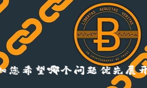 jiaoti深入了解BTCS期货投资：如何抓住加密货币的未来机遇/jiaoti
BTCS、期货投资、加密货币、交易策略/guanjianci

### 内容主体大纲

1. **引言**
   - 简介BTCS期货及其重要性
   - 对加密货币的影响

2. **BTCS期货的基本概念**
   - 什么是BTCS期货
   - BTCS期货与其他期货的区别

3. **BTCS期货市场的运作机制**
   - 交易平台的选择
   - 交易流程
   - 影响BTCS期货价格的因素

4. **BTCS期货投资的优势与风险**
   - 投资优势
   - 潜在风险
   - 风险管理策略

5. **BTCS期货的交易策略**
   - 常见交易策略
   - 如何选择适合自己的策略
   - 交易中的心理考量

6. **BTCS的未来发展趋势**
   - 市场前景分析
   - 对投资者的建议

7. **总结与展望**
   - 对BTCS期货的总结
   - 未来的投资机会

---

### 引言

随着加密货币市场的迅速发展，BTCS（比特币期货）作为一种新兴的投资工具，正在吸引越来越多的投资者。BTCS期货不仅为投资者提供了多样化的投资选择，还为他们提供了更大的市场流动性。本文旨在深入探讨BTCS期货的基本概念、市场机制、投资策略以及未来的发展趋势。

### BTCS期货的基本概念

什么是BTCS期货
BTCS期货是基于比特币的期货合约，允许投资者在未来某个特定时间以预定价格买入或卖出比特币。这种交易方式为投资者提供了更多的灵活性，尤其是在价格波动剧烈的加密货币市场中。

BTCS期货与其他期货的区别
传统期货合约通常以商品如黄金、石油等为标的，而BTCS期货则是以数字货币——比特币为基础，反映了加密货币市场的独特性和高风险特征。因此，投资者需要了解与传统期货相比，BTCS期货的独特操作方式及其市场行为。

### BTCS期货市场的运作机制

交易平台的选择
投资者在进行BTCS期货交易时，首先需要选择合适的交易平台。知名的平台包括CME、Binance等。这些平台提供了安全性高、流动性好的交易环境，但投资者应根据自身需求选择合适的平台，并注意平台的手续费、杠杆比例等信息。

交易流程
在BTCS期货交易中，投资者首先需要注册账户，完成身份验证，然后存入资金。选择合约类型及交易方向后，投资者可进行买入或卖出操作。期货交易通常具有杠杆效应，这意味着投资者只需支付一部分资金便可控制更大的合约价值。

影响BTCS期货价格的因素
BTCS期货价格的波动受到多种因素的影响，包括市场供需、技术分析、宏观经济环境及市场情绪等。了解这些因素有助于投资者进行更精准的交易决策。

### BTCS期货投资的优势与风险

投资优势
BTCS期货的主要优势在于它的高流动性和潜在的高收益。投资者可以通过正确的市场分析及时调整头寸，获取显著的利润。此外，BTCS期货可以帮助投资者对冲现货市场的风险。

潜在风险
尽管BTCS期货具有很大的投资潜力，但它也伴随重大风险，如市场波动性大、监管环境变化、交易平台的安全性问题等。投资者需要警惕这些风险，并做好相应的风险评估和管理。

风险管理策略
有效的风险管理策略是成功投资的关键。投资者可以通过设定止损位、分散投资及定期评估投资组合来降低风险。此外，投资者还应保持冷静，避免因情绪化决策导致的损失。

### BTCS期货的交易策略

常见交易策略
BTCS期货交易中常见的策略包括趋势跟随策略、套利策略及日内交易策略等。每种策略都有其优势和适用场景，投资者需结合市场环境和自身情况选择合适的策略进行交易。

如何选择适合自己的策略
选择交易策略时，投资者需要考虑自己的风险承受能力、市场分析能力以及交易时间的灵活性。建议投资者在实际投资前使用模拟账户进行策略测试，以降低实际操作中的风险。

交易中的心理考量
心理因素在交易中占据重要地位。投资者要学会控制情绪，避免因恐惧或贪婪而做出错误决策。同时，保持良好的交易习惯和心态，才能在复杂的市场环境中取得成功。

### BTCS的未来发展趋势

市场前景分析
随着越来越多的企业和机构将比特币纳入其资产配置，BTCS期货市场有望迎来更多的增长机会。此外，技术的不断进步也将推动市场的进一步发展，区块链技术的应用和金融创新将促进新的交易形式的出现。

对投资者的建议
面对不断变化的市场环境，投资者应继续学习和与时俱进，积极参与市场的讨论与分析，了解最新的市场动态和政策变化。同时，合理配置资产，减少对单一资产的依赖，可以有效降低投资风险。

### 总结与展望

BTCS期货作为加密货币市场中的重要组成部分，为投资者提供了广阔的投资机会。尽管市场波动剧烈，但通过合理的交易策略和完善的风险管理，投资者仍然能够在这个充满挑战的市场中获得收益。未来，BTCS期货的市场前景值得期待，我们也将持续关注该领域的发展。

---

### 相关问题及回答

以下是与BTCS期货相关的七个问题。

1. **BTCS期货的投资门槛有多高？**
   - 投资BTCS期货所需的最低开户金额及不同平台的要求。
   - 交易手数和杠杆的利用。

2. **BTCS期货的技术分析如何进行？**
   - 关键技术指标的使用（如MACD、RSI）。
   - 如何识别趋势反转和买卖信号。

3. **如何在BTCS期货中进行风险控制？**
   - 设定止损和止盈的原则。
   - 资金管理的重要性。

4. **BTCS期货交易时应该关注哪些新闻及事件？**
   - 影响市场的重要新闻（如监管政策、市场趋势）。
   - 如何利用信息来制定交易策略。

5. **与现货市场相比，WTCS期货的优缺点是什么？**
   - 交易灵活性、流动性与风险对比。
   - 投资者在不同市场中的策略差异。

6. **BTCS期货的市场结构是怎样的？**
   - 市场参与者（如散户、机构）的角色。
   - 影响价格机制的因素分析。

7. **如何增强自己在BTCS期货中的胜算？**
   - 学习资源的推荐（如书籍、在线课程）。
   - 投资者心理调整和纪律性的重要性。

针对每个问题，我们将逐个进行详细介绍，并提供投资者可操作的建议和策略。每个问题将详细探讨，字数要求为700字。请告知您希望哪个问题优先展开，我会进行详细扩展。