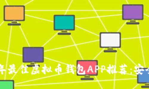 易于大众且的
bianoti2023年最佳虚拟币钱包APP推荐:安全、便捷、易操作