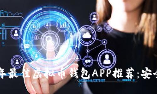 易于大众且的
bianoti2023年最佳虚拟币钱包APP推荐:安全、便捷、易操作