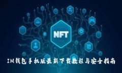 IM钱包手机版最新下载教程与安全指南