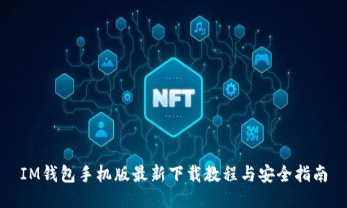 IM钱包手机版最新下载教程与安全指南
