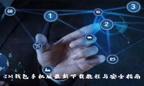 IM钱包手机版最新下载教程与安全指南