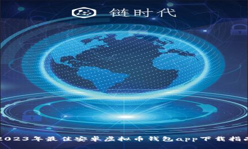 2023年最佳安卓虚拟币钱包app下载指南