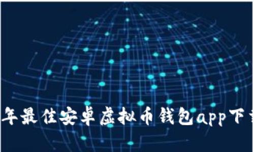 2023年最佳安卓虚拟币钱包app下载指南