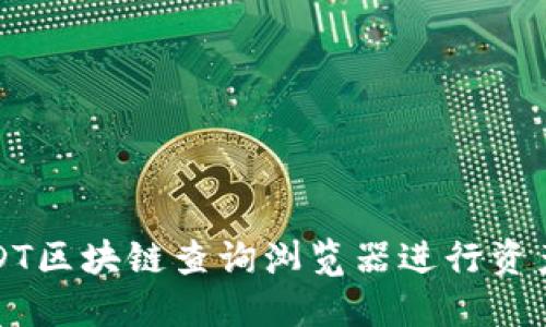 如何使用USDT区块链查询浏览器进行资产跟踪与管理