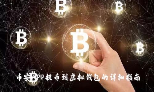 币安APP提币到虚拟钱包的详细指南