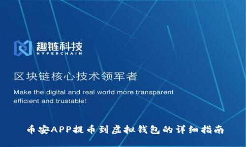 币安APP提币到虚拟钱包的详细指南