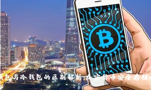 热钱包与冷钱包的区别解析:加密货币安全存储之道