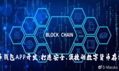 虚拟币钱包APP开发：打造安全、便捷的