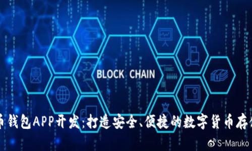 虚拟币钱包APP开发:打造安全、便捷的数字货币存储方案
