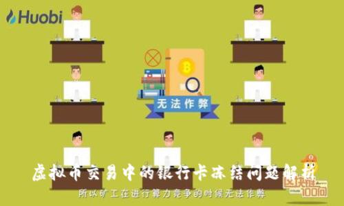 虚拟币交易中的银行卡冻结问题解析