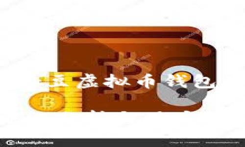 在这里为您提供一个关于“k豆虚拟币钱包app是否合法”的讨论框架。
K豆虚拟币钱包APP的合法性分析与用户指南