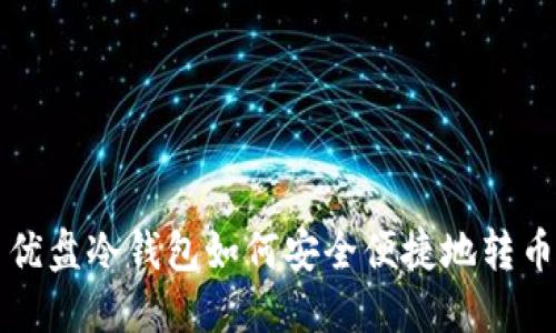 优盘冷钱包如何安全便捷地转币