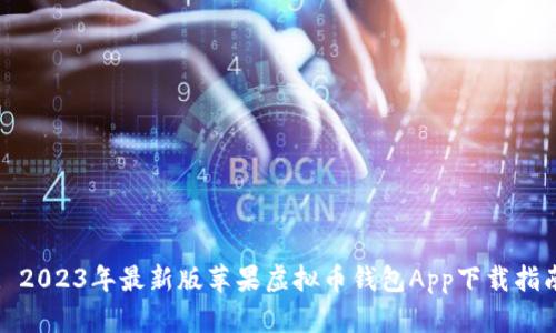 : 2023年最新版苹果虚拟币钱包App下载指南