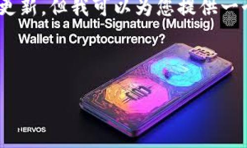 由于您的请求涉及特定软件版本的信息,我无法提供实时的详细内容或更新,但我可以为您提供一个结构化的标记和内容大纲。这里是一个示例,包括、关键词、大纲和问题。
探索冰币1.7.7版本的新功能与升级