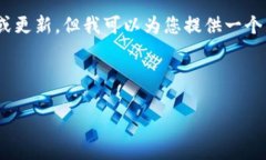 由于您的请求涉及特定软件版本的信息