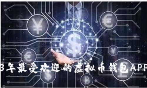 2023年最受欢迎的虚拟币钱包APP推荐